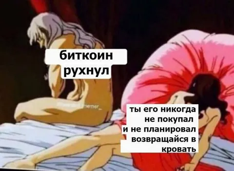 Биткоин рухнул, но ты не покупал