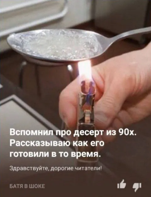 Десерт из 90-х