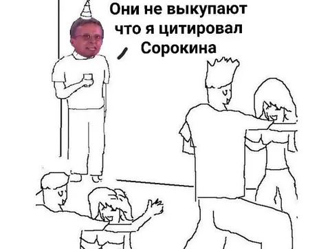 Они не выкупают цитату Сорокина