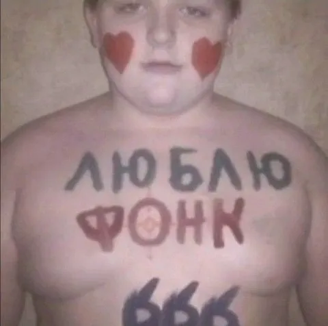 Люблю фонк 666
