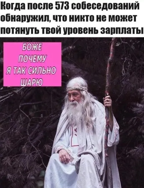 После 573 собеседований