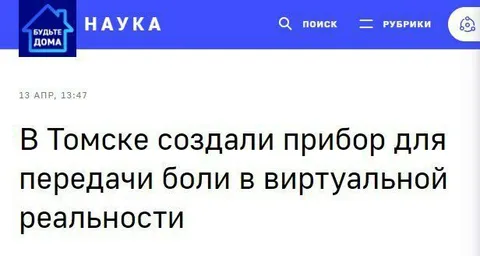 Передача боли в виртуальной реальности