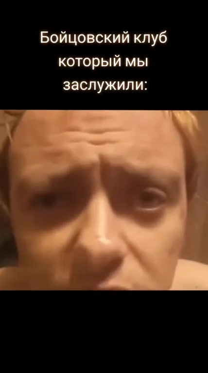 Бойцовский клуб, который мы заслужили