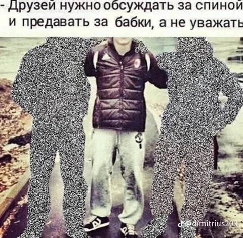 Друзей нужно предавать за бабки