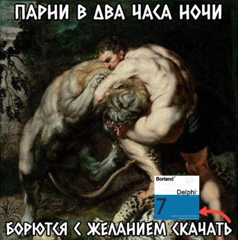 Парни хотят скачать Delphi 7