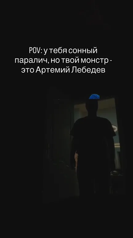 Сонный паралич с Артемием Лебедевым