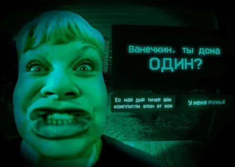 Ванечкин, ты дома один?