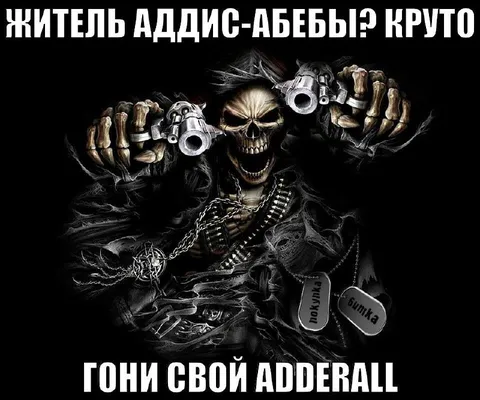 Житель Аддис-Абебы и аддералл