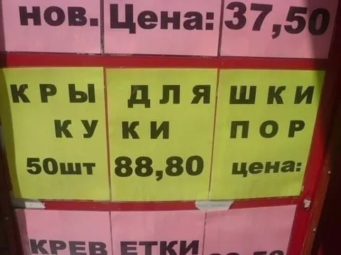 Кривые ценники в магазине