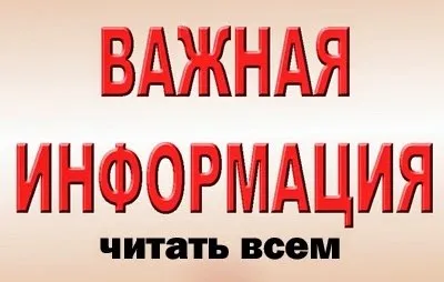 Важная информация читать всем