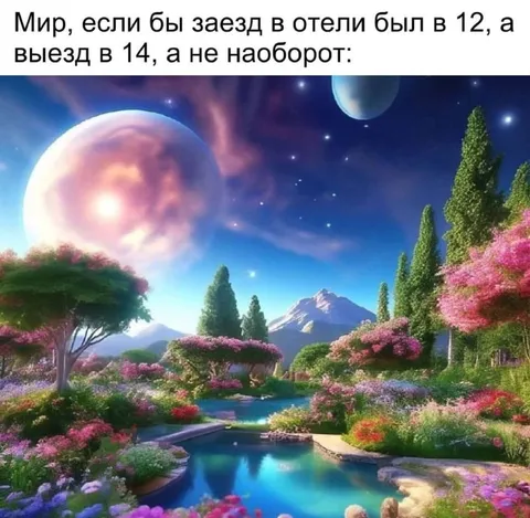 Мир с заездом в 12