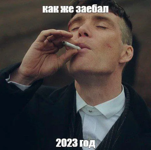 Как же заебал 2023 год