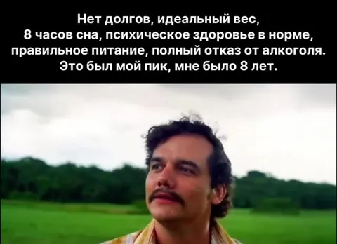 Пик идеальной жизни в восемь лет