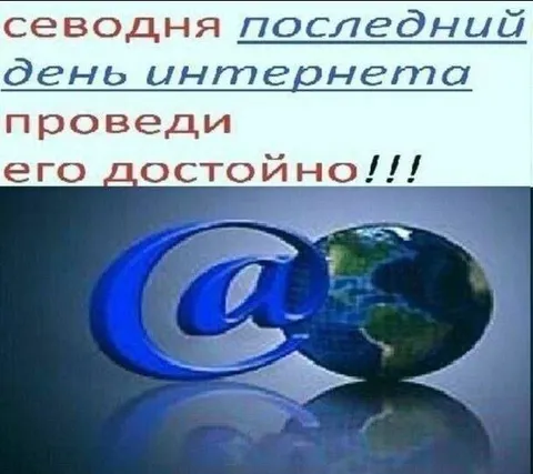 Последний день интернета