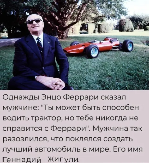 Геннадий Жигули против Феррари