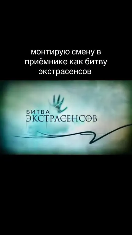 Битва экстрасенсов в приёмнике