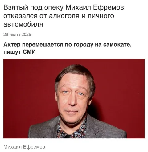 Ефремов пересел на самокат