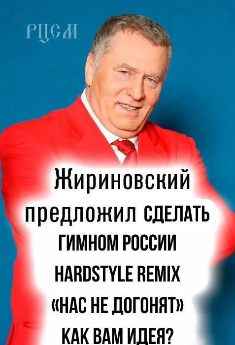Жириновский и гимн России в стиле хардстайл