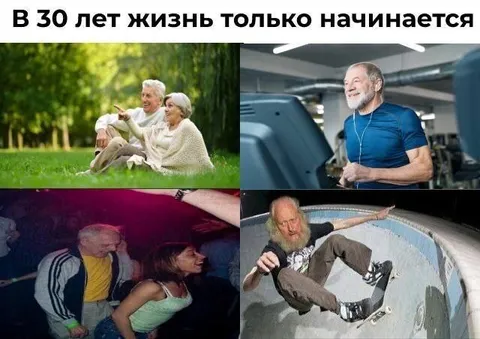 В 30 лет жизнь только начинается