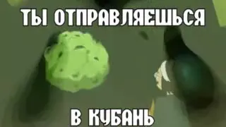 Отравляешься в Кубань