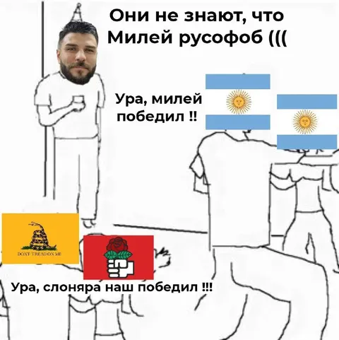 Милей победил, а они не знают
