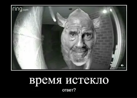 Время истекло — ответ?