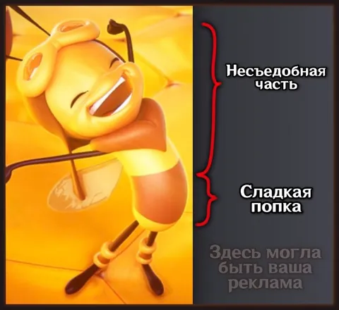 Несъедобная часть и сладкая попка