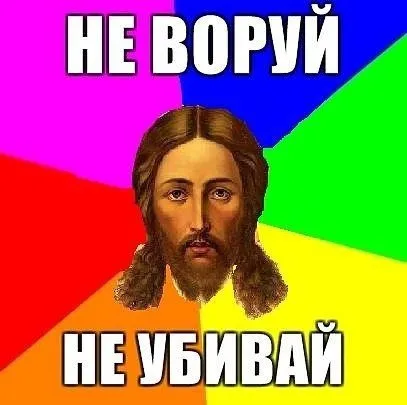 Не воруй, не убивай