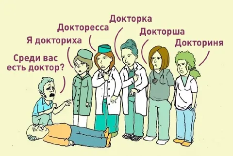 Когда все немного доктора