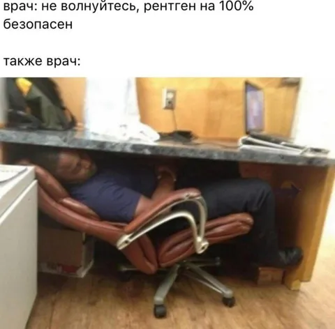 Рентген на 100% безопасен