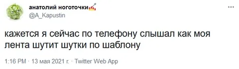 Лента шутит по шаблону