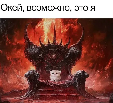 Кот на троне демона