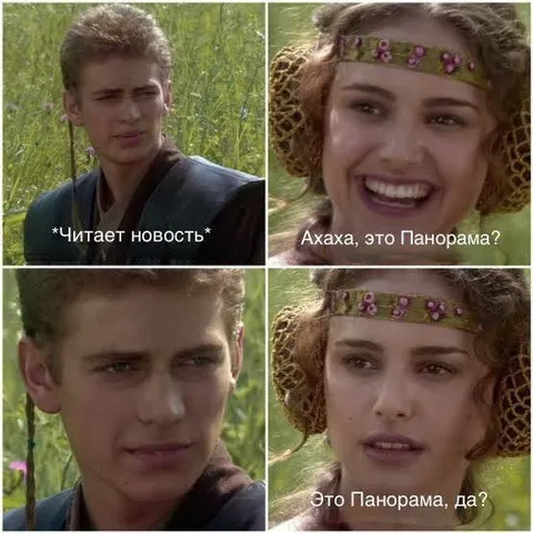 Это Панорама, да?