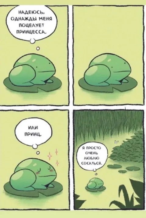 Лягушка ждёт поцелуя