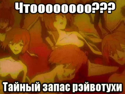 Тайный запас рэйвотухи