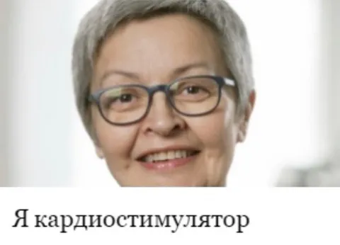 Я кардиостимулятор