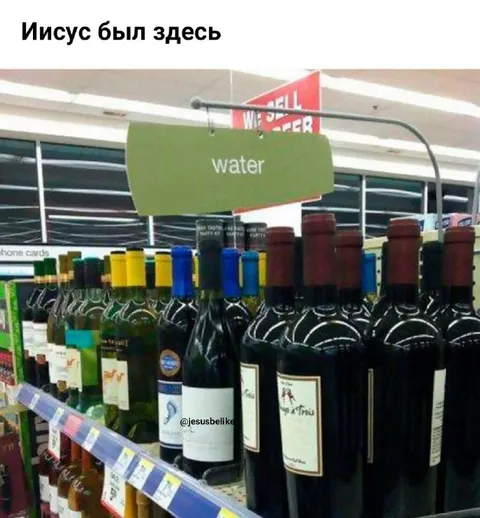 Иисус был здесь: вода и вино