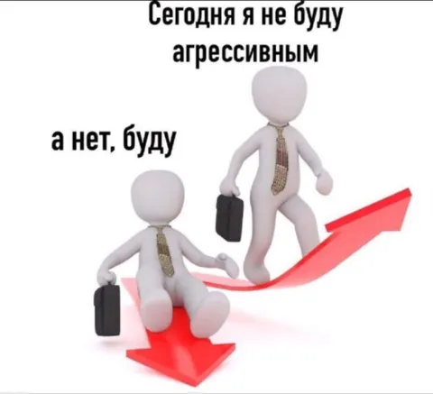 Сегодня я не буду агрессивным