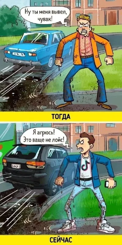 Тогда и сейчас: я агрюсь