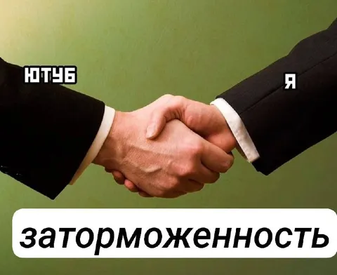 Ютуб и заторможенность