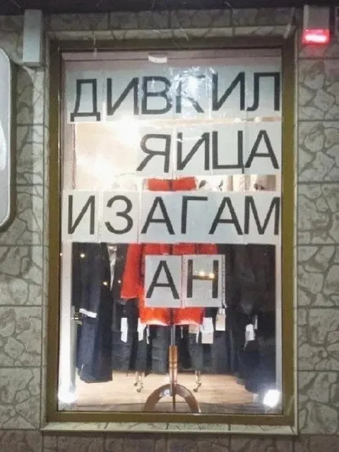 Зеркальная вывеска магазина