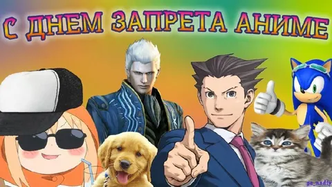 С Днём запрета аниме
