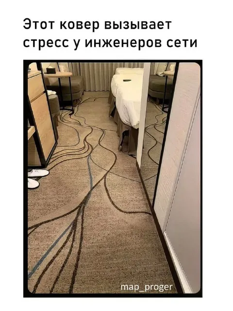 Ковер вызывает стресс у сетевиков