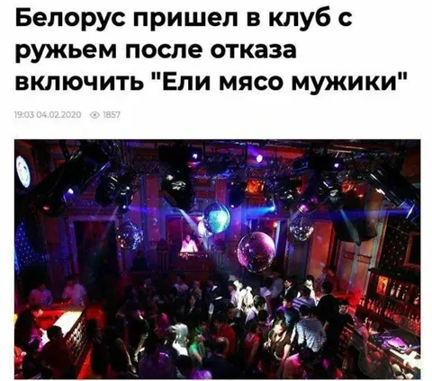 Белорус пришёл в клуб с ружьём