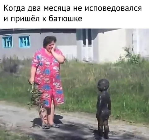 Два месяца без исповеди