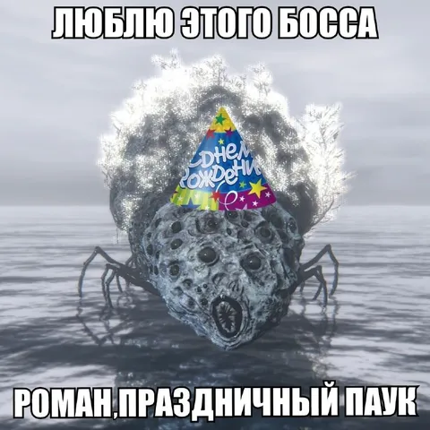 Роман праздничный паук