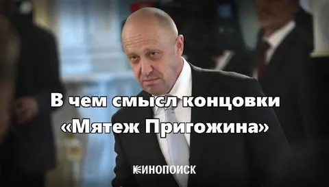 В чем смысл концовки «Мятеж Пригожина»