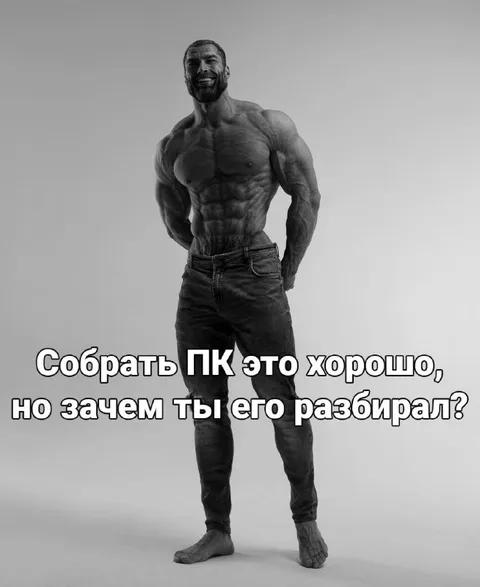 Зачем ты разобрал ПК