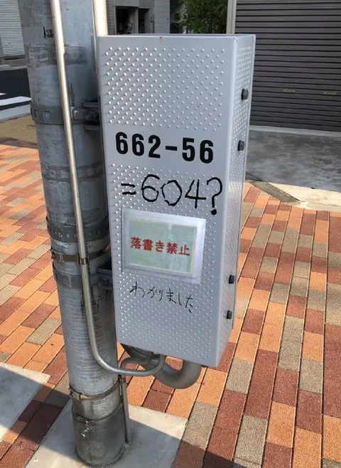 計算を間違えた落書き禁止看板