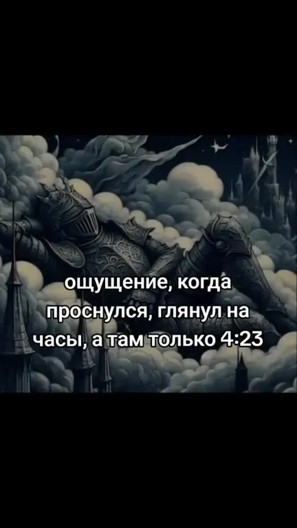 Проснулся и увидел 4:23